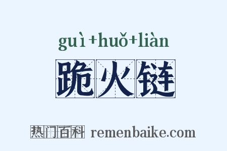 跪火链是什么意思的图片